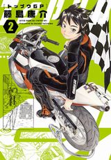 藤島康介が描くバイクレース漫画「トップウGP」第2巻