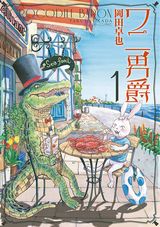紳士なワニとウサギのグルメ漫画・岡田卓也「ワニ男爵」