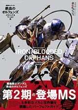 「ガンダム 鉄血のオルフェンズ メカニックス&ワールド」第2弾発売