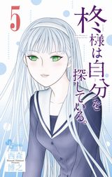 記憶喪失の姫と出会う西森博之「柊様は自分を探している。」第5巻