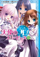 お風呂で一緒に曲作り！ JSお色気満点の「天使の3P!」漫画版第6巻