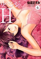 美貌と性テクで復讐を遂げるエッチもありの「リベンジH」第6巻