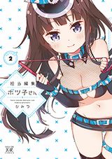 ドＳ女編集者と売れない漫画家4コマ「担当編集ボツ子さん」完結の第2巻