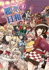 「艦これプレイ漫画 艦々日和」第8巻は2016年夏秋の限定イベント