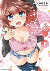 サキちゃんは今夜もぺこぺこ、妹さえいればいい。3月のライオン、Spotted Flower、クソゲー・オンライン(仮)など本日のKindle漫画
