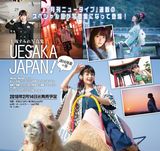 上坂すみれ写真集「UESAKA JAPAN! 諸国漫遊の巻」2月発売