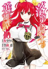 空路恵による「落第騎士の英雄譚」コミカライズ版第10巻