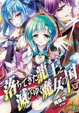 落ちてきた龍王と滅びゆく魔女の国、ようこそ実力至上主義の教室へなどMF文庫J新刊発売