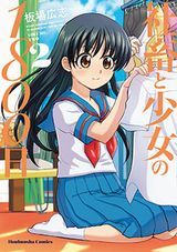 社畜と少女の1800日、金の彼女 銀の彼女、みみみっくす、たとえとどかぬ糸だとしても、紺田照の合法レシピなど本日のKindle漫画