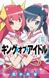 男の娘がアイドルの頂点を目指す・若木民喜「キング・オブ・アイドル」第2巻