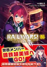 豊田巧「RAIL WARS! -日本國有鉄道公安隊-」第14巻が発売