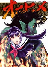 上山道郎が描く退魔アクション漫画「オニヒメ」完結の第3巻