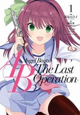 書き下ろしシナリオの新漫画版「Angel Beats! -The Last Operation-」第1巻