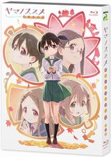 OVA「ヤマノススメ おもいでプレゼント」BD発売。第3期は18年夏放送