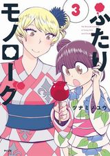 オタク少女とギャルの友情百合コメディ「ふたりモノローグ」第3巻