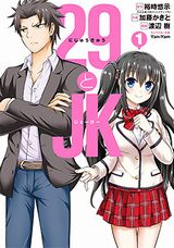 業務命令で女子高生と交際を始めるラブコメ「29とJK」漫画版第1巻。原作ライトノベル第4巻も