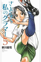 新川直司の女子サッカー青春漫画「さよなら私のクラマー」第5巻