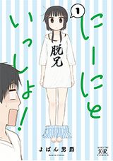 ブラコンな女子中学生の萌え4コマ「にーにといっしょ！」