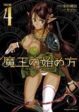 エロ満載ダークファンタジー「魔王の始め方」漫画版第4巻通常版＆Kindle版