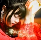 鈴木このみの14thシングル「歌えばそこに君がいるから」5月発売。「LOST SONG」OP曲