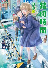 4月アニメ放送！ 踏切を待つ女子を描くオムニバス「踏切時間」第3巻