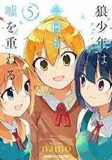 狼少年は今日も嘘を重ねる 完結巻、ヒナまつり、この世の果てで恋を唄う少女YU-NO 完結巻、佐伯さんと、ひとつ屋根の下など本日のKindle漫画