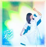 沼倉愛美の3rdシングル「彩 -color-」MV。「かくりよの宿飯」ED