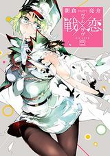 戦×恋、ハッピーシュガーライフ、不徳のギルド、ダンまちepisodeリュー、ながされて藍蘭島、あまんちゅ！など本日のKindle漫画