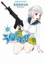 銃器擬人化ヒロインの学園コメディ「うぽって!!」第10巻