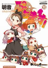 ぷちます！、ゲーマーズ！、魔法使いの嫁、ソードアート・オンライン -ホロウ・リアリゼーション-、明るい記憶喪失など本日のKindle漫画