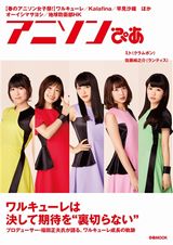 ワルキューレ＆Kalafina特集の「アニソンぴあ」が発売