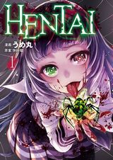 うめ丸による人気ホラー小説のコミカライズ「HENTAI」第1巻