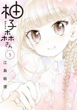 女子高生がかわいい女子小学生に恋をする「柚子森さん」完結の第5巻