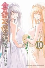 2人の人格に分かれたお嬢様ラブコメ「金の彼女 銀の彼女」完結の第10巻