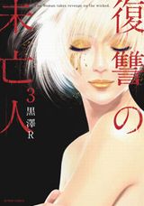 復讐に手を染めていく女性を描く黒澤R「復讐の未亡人」第3巻