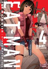 吉富昭仁「EAT-MAN THE MAIN DISH」2年半ぶりの新刊・第4巻
