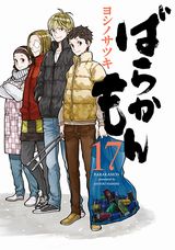書道家と島民のコメディ「ばらかもん」第17巻はドラマCD第3弾同梱