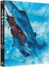 「宇宙戦艦ヤマト2202 愛の戦士たち」第五章「煉獄篇」BD発売