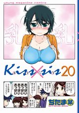 双子姉とのエッチなドタバタラブコメ「Kiss×sis」第20巻