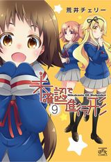 「未確認で進行形」第9巻発売。特装版には書き下ろしドラマCD