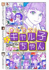JK3人組のセキララ学園コメディ「おしえて！ギャル子ちゃん」第5巻