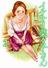 バツイチ熟女叔母とのＨなラブコメ・あさぎ龍「イケナイ菜々子さん」第2巻