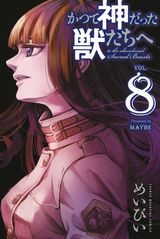 めいびいが描くダークファンタジー「かつて神だった獣たちへ」第8巻