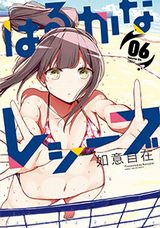 アニメ放送中！ 女子ビーチバレー青春漫画「はるかなレシーブ」第6巻
