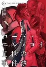三田誠・Fateスピンオフ「ロード・エルメロイII世の事件簿」第8巻