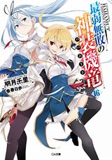 最弱無敗の神装機竜、29とJKなどGA文庫新刊発売