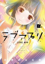 恋愛の悩みを解決するアプリが題材のオムニバス・花見沢Ｑ太郎「ラブアプリ」
