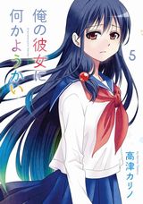 雪の妖怪とのラブコメ・高津カリノ「俺の彼女に何かようかい」第5巻