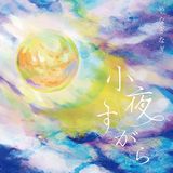 やなぎなぎのミニアルバム「小夜すがら」12月一般発売