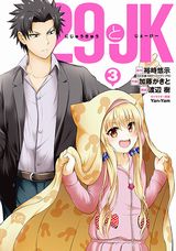 業務命令で女子高生と交際を始めるラブコメ「29とJK」漫画版第3巻